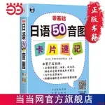 超會購👍零基礎 日語50音圖卡片速記 當當。