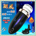 男性情趣用品【電動自慰器】颶風 ‧ 伸縮加溫發聲模擬性愛活塞飛機杯﹝12頻震動+3速度伸縮+加溫+3國女淫音+免手持吸盤