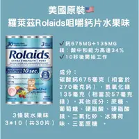 在飛比找蝦皮購物優惠-現貨✨美國原裝🇺🇸羅萊茲Rolaids鈣片咀嚼錠 水果味30