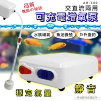 在飛比找momo購物網優惠-水族打氣機幫浦 魚缸增氧機 AH-100(釣魚打氣機充電式 