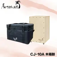 在飛比找樂天市場購物網優惠-【非凡樂器】Arxman CJ-10A 木箱鼓 含袋 原廠公