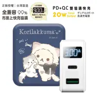 在飛比找PChome24h購物優惠-【正版授權】Rilakkuma拉拉熊 PD+QC3.0 LE