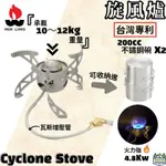 <<綠色工場台南館>> 文樑 旋風爐 CYCLONE STOVE 登山爐 高山爐 瓦斯爐 適用高山瓦斯罐