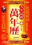 在飛比找三民網路書店優惠-人生運程萬年曆（簡體書）