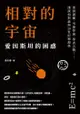 相對的宇宙，愛因斯坦的困惑：黑洞謎團、弔詭悖論、學者舌戰……淺談相對論與20世紀物理學 - Ebook