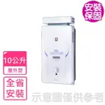 【SAKURA 櫻花】10公升抗風熱水器水盤式RF式NG1/LPG(GH-1006基本安裝)