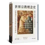 【全新】●世界宗教理念史（卷二）：從釋迦牟尼到基督宗教的興起_愛閱讀養生_商周