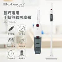 在飛比找森森購物網優惠-Bobson生活大師輕巧兩用手持無線吸塵器BO-A1037