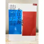 二手書 龍應台 大江大海一九四九