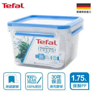 Tefal法國特福 德國EMSA原裝 無縫膠圈PP保鮮盒 1.75L(快)