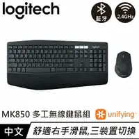 在飛比找樂天市場購物網優惠-Logitech 羅技 MK850 多工無線鍵盤滑鼠組 中文