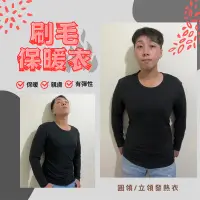 在飛比找蝦皮購物優惠-【極暖刷毛】男性發熱衣 現貨 圓領高領發熱衣 保暖衣男 大尺