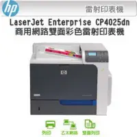在飛比找Yahoo!奇摩拍賣優惠-【HP】HP Color LaserJet Cp4025dn