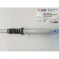 在飛比找蝦皮購物優惠-[全新原廠正品] SYM 三陽 Mio100 右前避震器 鼓