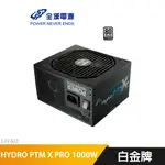 全漢 HYDRO PTM X PRO 1000W 電源供應器
