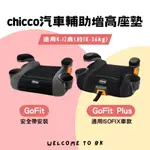 【免運聊聊】CHICCO GOFIT 增高墊 GOFITPLUS 公司貨 汽車輔助增高座墊 墊高椅 ISOFIX 輔助墊