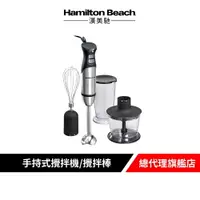 在飛比找樂天市場購物網優惠-美國 Hamilton Beach 漢美馳 健康手持式攪拌機