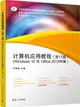 計算機應用教程：Windows 10 與 Office 2013環境(第11版)（簡體書）