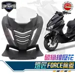 【SPEEDMOTO】燈匠FORCE 前胸蓋 卡夢壓花 手工切割造型 導流 胸蓋 FORCE直上款 散熱蓋 胸蓋 小踢媽