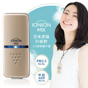 升級款 IONION MX 日本原裝超輕量隨身空氣清淨機