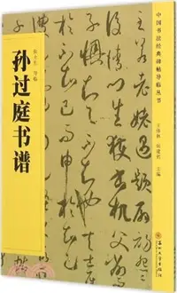 在飛比找三民網路書店優惠-孫過庭書譜（簡體書）