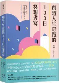 在飛比找博客來優惠-創造人生奇蹟的100日冥想書寫：當心一靜，好運也跟著來了