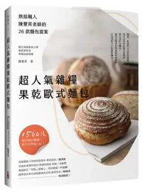 在飛比找誠品線上優惠-超人氣雜糧果乾歐式麵包