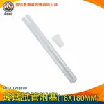 【儀表量具】裝飾小物 實驗器材 平口試管 瓶子 試管架 MIT-GTP18180 玻璃管 咖啡豆試管 玻璃試管 實驗管