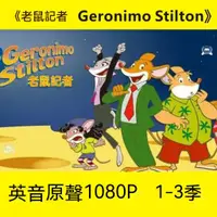 在飛比找蝦皮購物優惠-【英文啟蒙動畫】老鼠記者 Geronimo Stilton英