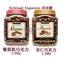 在飛比找蝦皮購物優惠-☆瑪詩琳☆ KS 科克蘭 葡萄乾巧克力1.5公斤 杏仁巧克力