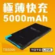 TOTOLINK 行動電源 TB5000