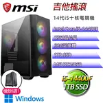 微星B760平台【吉他搖滾W】I5十核RTX4060 WIN11電競電腦(I5-14400F/B760/32G/1TB)