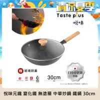 在飛比找ETMall東森購物網優惠-【Taste Plus】悅味元鐵 窒化鐵 無塗層 中式中華炒