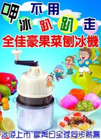 在飛比找Yahoo!奇摩拍賣優惠-【全佳豪】 透心涼果菜刨冰機(附製冰碗3個) 便利 免電 果