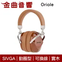 在飛比找蝦皮商城優惠-SIVGA Oriole 棕色 大動圈單體 HiFi 動圈型