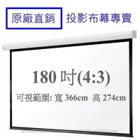 在飛比找Yahoo!奇摩拍賣優惠-【阿吉的店】(保固2年) 180吋(4:3)全新投影銀幕電動