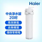 【HAIER 海爾】反沖洗中央淨水罐20吋(HR-CWP20-VACF)