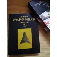 在飛比找蝦皮購物優惠-【享讀二手書M4】《臨床實用 彩色科學中藥大典 國際中文版(