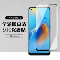 在飛比找momo購物網優惠-OPPO A74 全滿版覆蓋鋼化膜9H黑邊透明玻璃保護貼玻璃