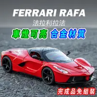 在飛比找蝦皮商城精選優惠-【台灣現貨 合金材質】法拉利 法拉利模型車 Ferrari 