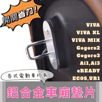 在飛比找蝦皮購物優惠-車廂墊片 gogoro2 gogoro viva mix v