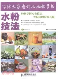 在飛比找三民網路書店優惠-寫給大家看的畫畫教學書：水粉技法(附光碟)（簡體書）