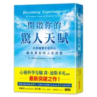 在飛比找蝦皮購物優惠-【全新】●開啟你的驚人天賦：科學證實你能活出極致美好的人生狀