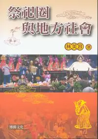 在飛比找誠品線上優惠-祭祀圈與地方社會