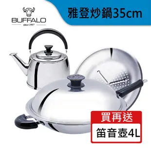 牛頭牌 雅登炒鍋35cm (單把附蒸層) 304不銹鋼 永久健康不沾鍋