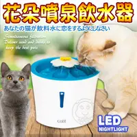 在飛比找Yahoo奇摩購物中心優惠-【培菓幸福寵物專營店】CATIT2.0》LED花朵自動噴泉飲