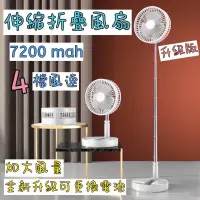 在飛比找蝦皮購物優惠-第二代8吋可換電池 7200mah 4檔風速 伸縮折疊風扇U