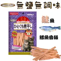 在飛比找蝦皮購物優惠-【Armonto阿曼特】貓專用無鹽無調味鮭魚香絲袋裝 町町