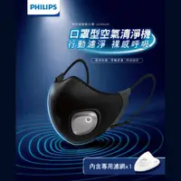 在飛比找PChome24h購物優惠-【PHILIPS飛利浦】智能口罩 口罩型空氣清淨機(行動濾淨