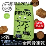 即期品2024年9月【耐吉斯】獵食客凍乾糧-貓用火雞配方佐全肉骨凍乾 1.5公斤(貓飼料)